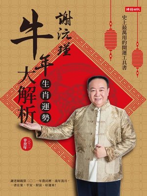 cover image of 謝沅瑾牛年生肖運勢大解析